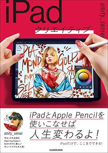 【中古】iPadクリエイティブ／amity_sensei