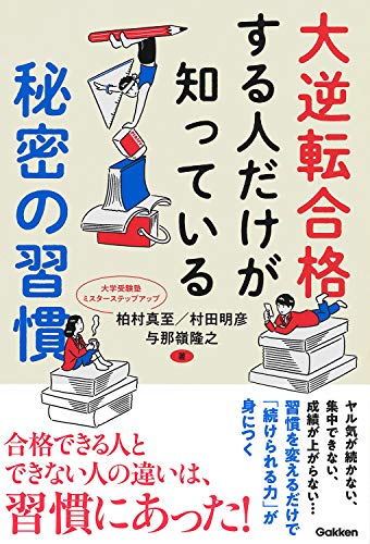 【中古】大逆転合格する人だけが知っている秘密の習慣／柏村真至、与那嶺隆之、村田明彦