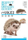 【中古】ハリネズミ 完全飼育: 飼育、生態、接し方、健康管理、病気がよくわかる (PERFECT PET OWNER’S GUIDES)/大野 瑞絵