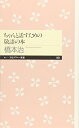 【中古】ちゃんと話すための敬語の本 (ちくまプリマー新書 1)/橋本 治