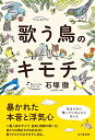 【中古】歌う鳥のキモチ 鳥の社会を浮き彫りに/石塚 徹