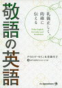 【中古】礼儀正しく、的確に伝える