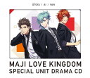 【中古】(CD)劇場版 うたの☆プリンスさまっ♪ マジLOVEキングダム スペシャルユニットドラマCD 音也・藍・ヴァン【初回限定盤】/一十木音也(CV.寺島拓篤)/美風 藍(CV.蒼井翔太)/桐生院ヴァン(CV.高橋英則)