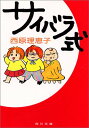 【中古】サイバラ式 (角川文庫 さ 36-1)/西原 理恵子