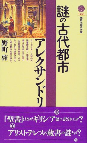 【中古】謎の古代都市アレクサンドリア (講談社現代新書 1493)／野町 啓