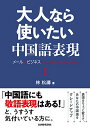 【中古】大人なら使いたい中国語表現 ~メールやビジネスシーンで恥をかかないために~/林 松濤