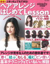 【中古】ぶきっちょでもできる! ヘアアレンジはじめてLesson (e-MOOK)