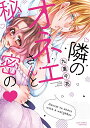 【中古】隣のオネエさんと秘密の (ラブコフレコミックス)/九重千花