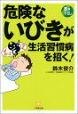 【中古】危険ないびきが生活習慣病