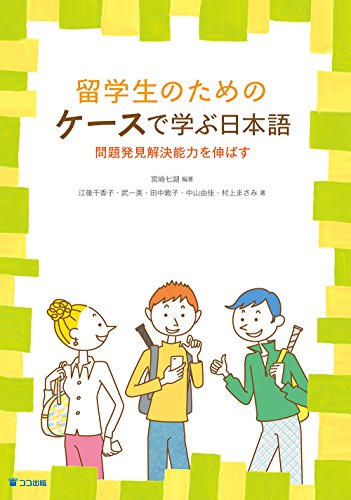 【中古】留学生のためのケースで学ぶ日本語: 問題発見解決能力を伸ばす／江後 千香子、武 一美、田中 ..