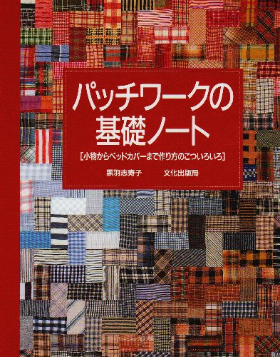 【中古】パッチワークの基礎ノート