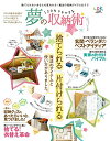 【中古】120%マネできる 夢の収納術 (晋遊舎ムック)