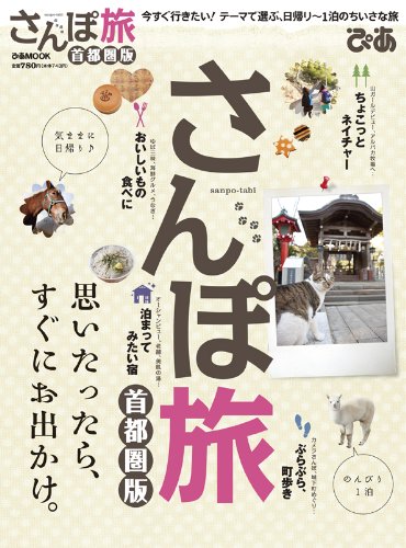 【中古】さんぽ旅 首都圏版 (ぴあMOO