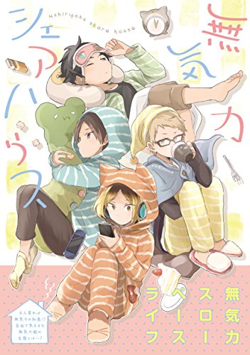 【中古】無気力シェアハウス (F-Book Selection)／ueno、岡野く仔、キタ、朔すず、ひか、きわみ、そら..