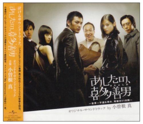 【中古】(CD)あしたの、喜多善男?世界一不運な男の、奇跡の11日間? オリジナル・サウンドトラック／TVサントラ