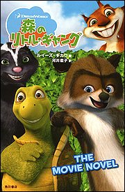 【中古】森のリトル・ギャング: THE MOVIE NOVEL (ドリームワークスアニメーションシリーズ)／ルイーズ ギカウ