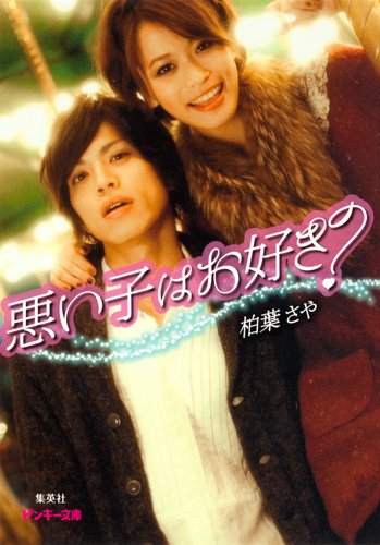 【中古】悪い子はお好き? (ピンキー文庫)／柏葉 さや