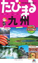 【中古】たびまる 九州 (旅行ガイド)