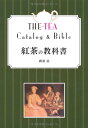【中古】紅茶の教科書 改訂第二版/磯淵 猛