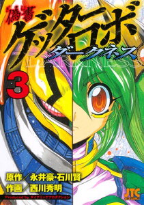 【中古】偽書ゲッターロボ ダークネス 3 (ジェッツコミックス)／永井豪、西川秀明、石川賢