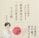 【中古】自分の名前がきれいに書ける! 萩原季実子の大人の美文字レッスン帳/萩原季実子