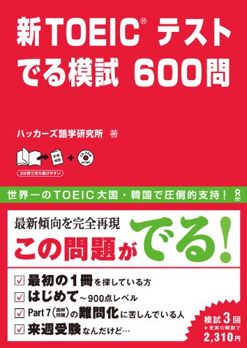 【中古】mp3 CD付 新TOEICテスト でる模試 600問／ハッカーズ語学研究所