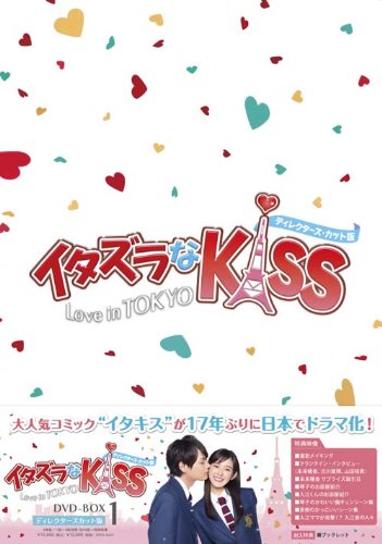 【中古】イタズラなKiss~Love in TOKYO ＜ディレクターズ・カット版＞ DVD-BOX1(4枚組※本編DISC3枚+特典DISC1枚)／永田 琴、阿部 雅和、川野 浩司