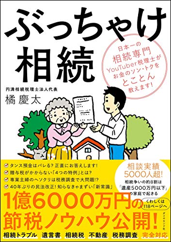 【中古】ぶっちゃけ相続 日本一の相続専門YouTuber税理士がお金のソン・トクをとことん教えます!／橘 慶太