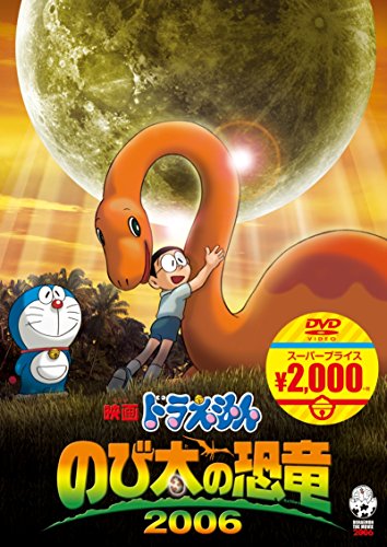 【中古】映画ドラえもん のび太の恐竜 2006[映画ドラえもんスーパープライス商品] [DVD]／楠葉宏三、渡辺歩