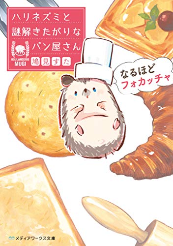 【中古】なるほどフォカッチャ ハリネズミと謎解きたがりなパン屋さん (メディアワークス文庫)／鳩見 ..