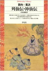 【中古】列仙伝・神仙伝 (平凡社ライブラリー)／劉向、葛洪