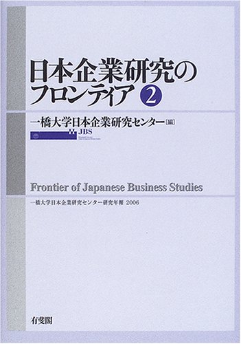 【中古】日本企業研究のフロンティ