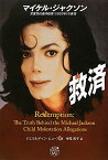 【中古】救済　マイケル・ジャクソン　児童性的虐待疑惑(1993年)の真相 (ALL THAT’S MJ)／ジェラルディン・ヒューズ