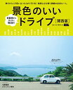 【中古】景色のいいドライブ 関西版 (エルマガMOOK)