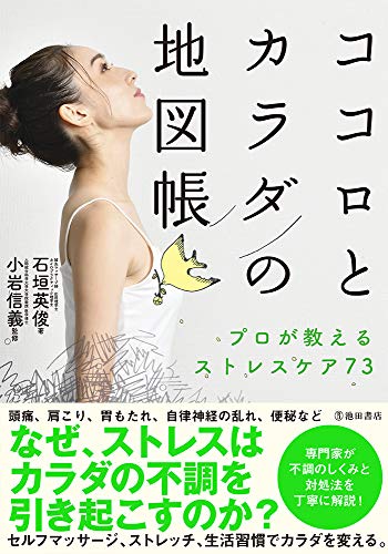 【中古】ココロとカラダの地図帳 プロが教えるストレスケア73／石垣英俊