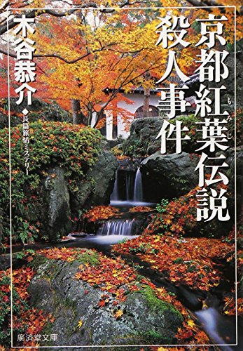 【中古】京都紅葉伝説殺人事件 (広済堂文庫) (廣済堂文庫 こ 4-13)／木谷 恭介