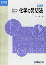 【中古】化学の発想法 改訂版: 原点からの化学 (駿台受験シリーズ)/石川 正明
