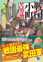 【中古】戦国小町苦労譚 七、 胎動、武田信玄 (アース・スターノベル)/夾竹桃
