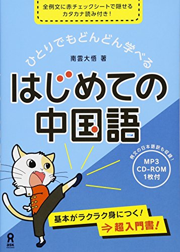 【中古】mp3 CD付 ひとりでもどんどん学べる はじめての中国語／南雲 大悟、下田 麻美