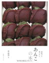 【中古】あんこの本 何度でも食べたい/姜 尚美