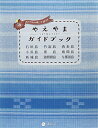 【中古】やえやまガイドブック