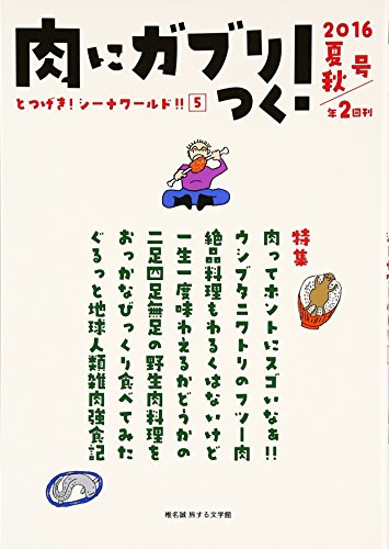 楽天買取王子【中古】肉にガブリつく! （とつげき!シーナワールド!! 5）