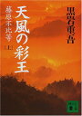 【中古】天風の彩王 上: 藤原不比等 (講談社文庫 く 1-30)/黒岩 重吾