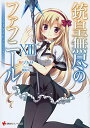 【中古】銃皇無尽のファフニール13 スターダスト・クライ (講談社ラノベ文庫 つ 3-1-13)/ツカサ(3)