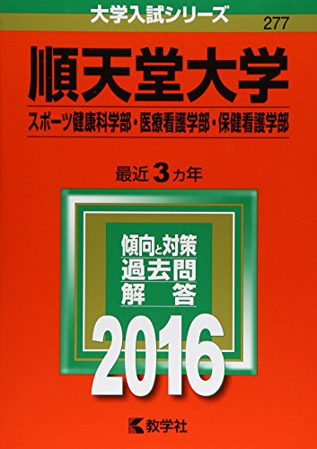 【中古】順天堂大学(スポーツ健康科学部・医療看護学部・保健看護学部) (2016年版大学入試シリーズ)