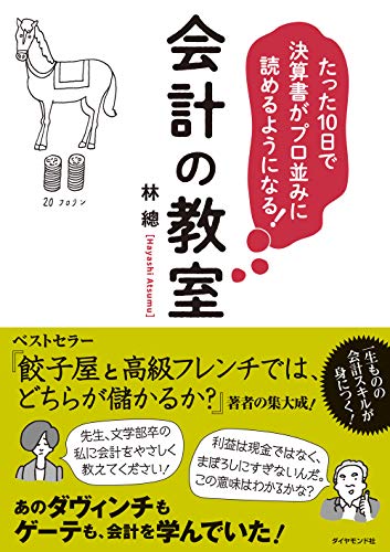 【中古】たった10日で決算書がプロ並みに読めるようになる! 会計の教室／林 總