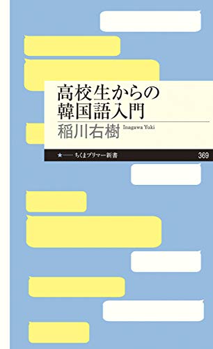 【中古】高校生からの韓国語入門 (ちくまプリマー新書)／稲川 右樹