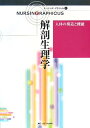 【中古】人体の構造と機能—解剖生理学 (ナーシング・グラフィカ) (ナーシング・グラフィカ 1)