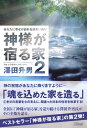 【中古】神様が宿る家 2/澤田 升男(3)