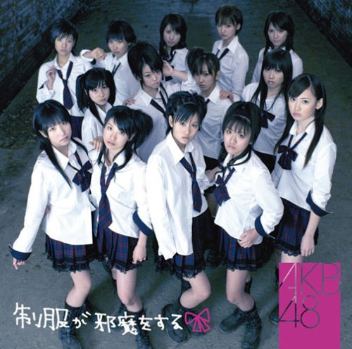 【中古】(CD)制服が邪魔をする(初回生産限定盤)(DVD付)／AKB48